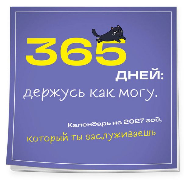 Календарь настенный Эксмо 365 дней: держусь как могу, 300х300 мм