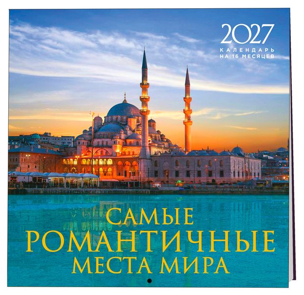 ЭКСМО Самые романтичные места мира. Календарь настенный на 16 месяцев на 2027 год (300х300 мм)