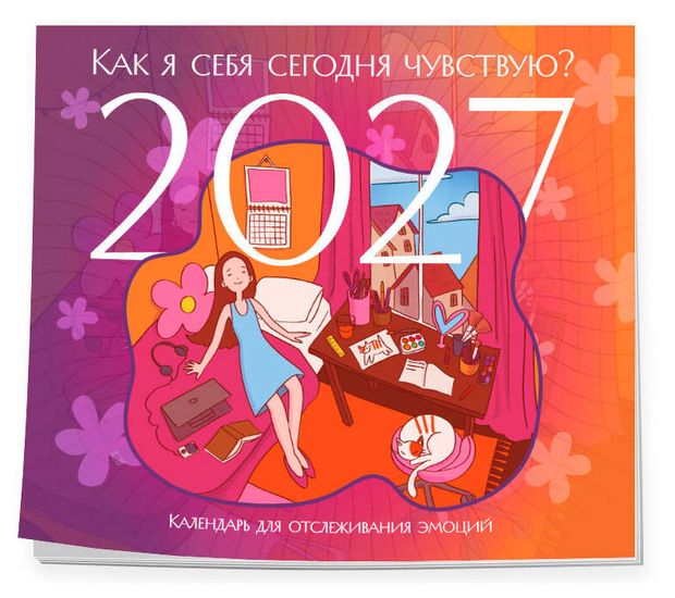 Календарь для отслеживания эмоций с наклейками Эксмо Как я себя сегодня чувствую? на 2027 год, 245х280 мм