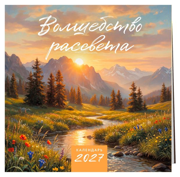 Календарь настенный Эксмо Волшебство рассвета на 2027 год, 300х300 мм
