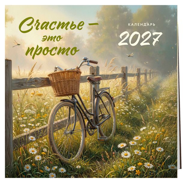 Календарь настенный Эксмо Счастье - это просто на 2027 год, 300х300 мм