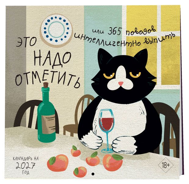 Календарь настенный Эксмо Это надо отметить. Или 365 поводов интеллигентно выпить на 2027 год, 170х170 мм
