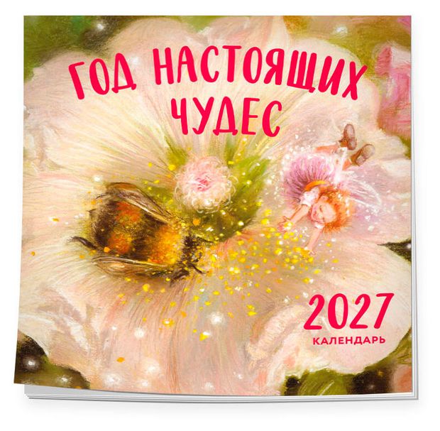 Календарь настенный Эксмо Год настоящих чудес на 2027 год, 300х300 мм