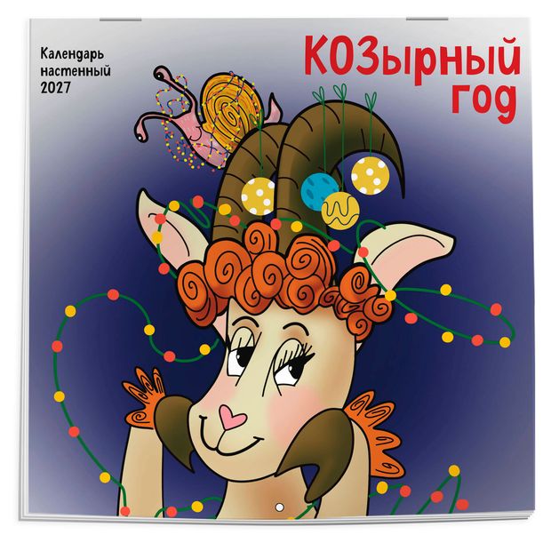 Календарь настенный Эксмо КОЗырный год. на 2027 год, 170х170 мм