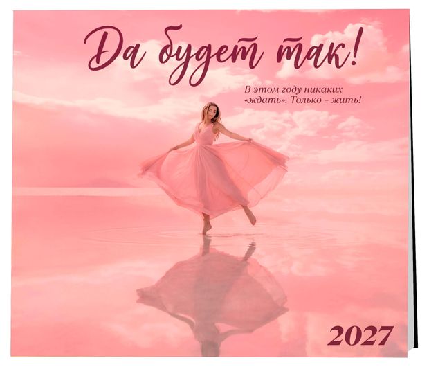 Календарь настенный Эксмо Да будет так! на 2027 год, 300х300 мм