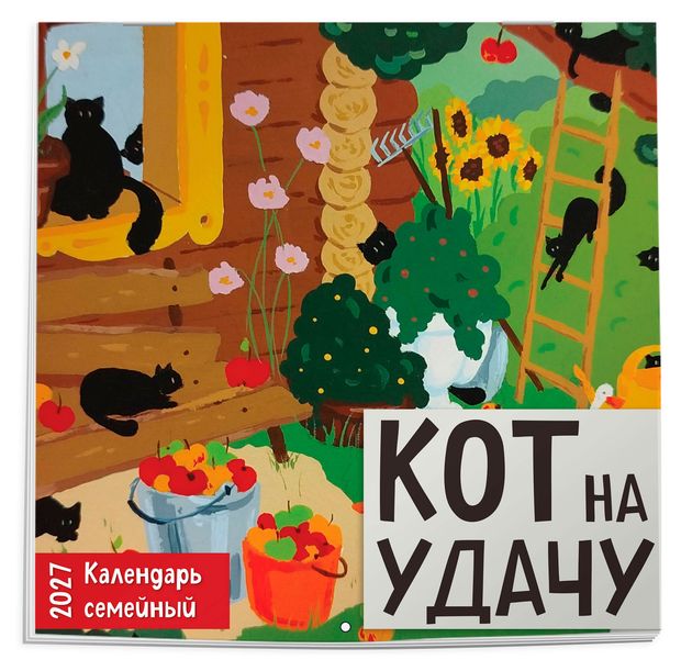 Календарь настенный Эксмо Кот на удачу. Семейный на 2027 год, 170х170 мм