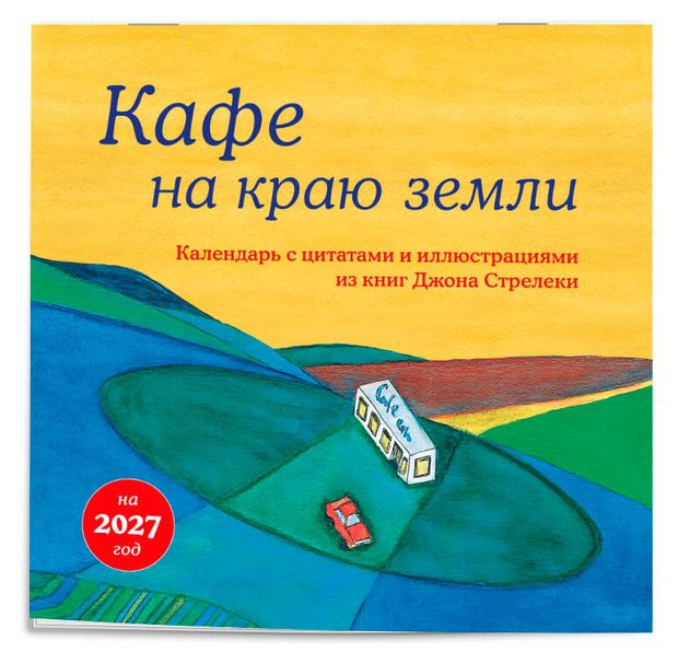 Календарь настенный Эксмо Кафе на краю земли на 2027 год, 300х300 мм