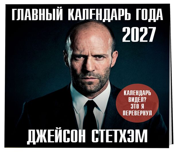 Календарь настенный Эксмо Главный календарь года. Джейсон Стетхэм на 2027 год, 300х300 мм