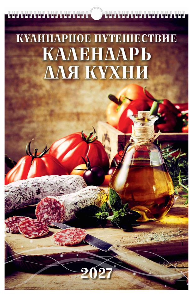фото Календарь настенный перекидной дитон кулинарное путешествие а3 на 2027 г, 320х480 мм