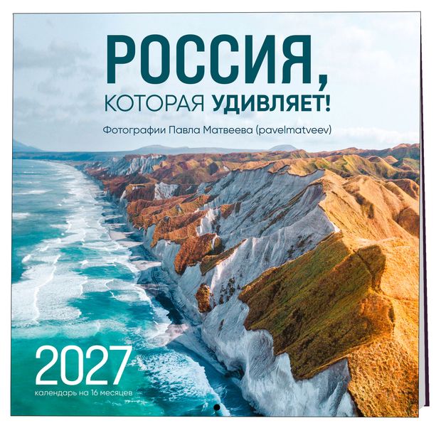 Календарь настенный Эксмо Россия, которая удивляет! на 16 месяцев на 2027 год, 300х300 мм