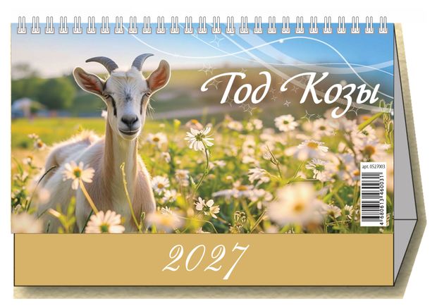 Календарь настольный перекидной Дитон Год Козы на 2027 г, 200х140 мм