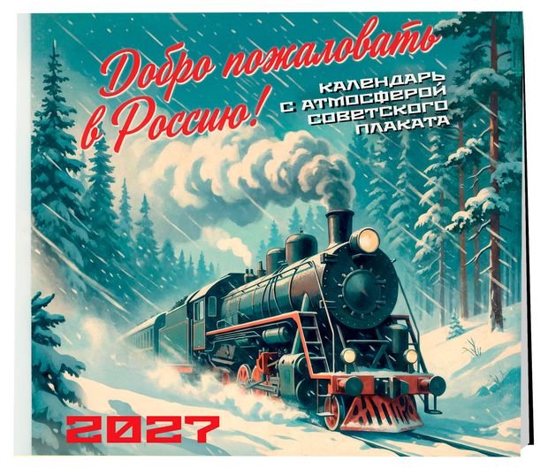 Календарь настенный Эксмо Добро пожаловать в Россию! на 16 месяцев на 2027 год, 300х300 мм