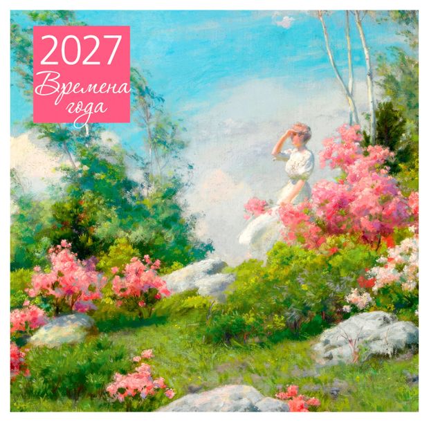 Календарь настенный Эксмо Времена года на 2027 год, 300х300 мм
