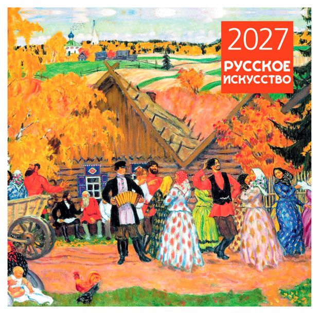 Календарь настенный Эксмо Русское искусство на 2027 год, 300х300 мм