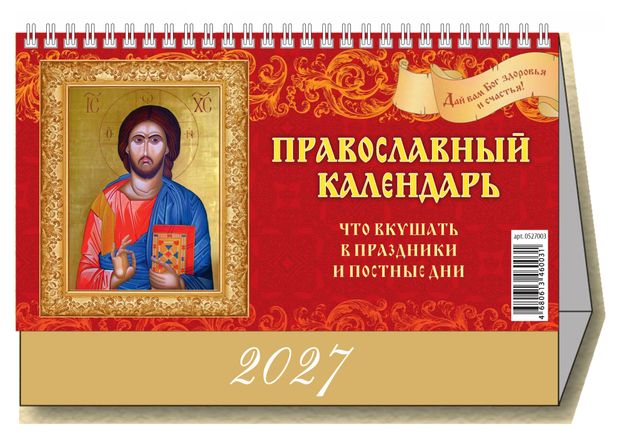 фото Календарь настольный перекидной дитон православный что вкушать на 2027 г, 200х140 мм