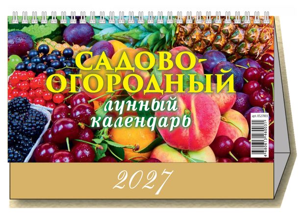 Календарь настольный перекидной Дитон Садово-огородный на 2027 г, 200х140 мм