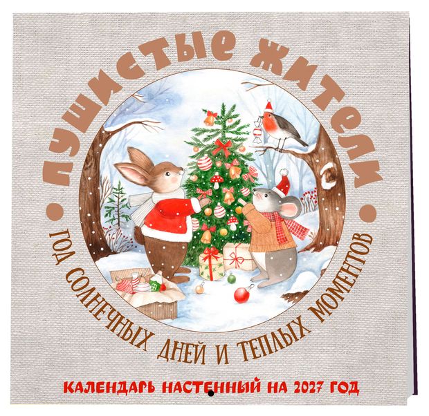 Календарь настенный Эксмо Пушистые жители. Год солнечных дней и теплых моментов на 2027 год, 300х300 мм