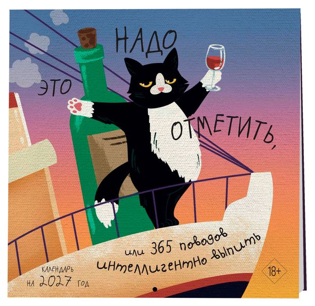 ЭКСМО Это надо отметить. Или 365 поводов интеллигентно выпить (300х300)