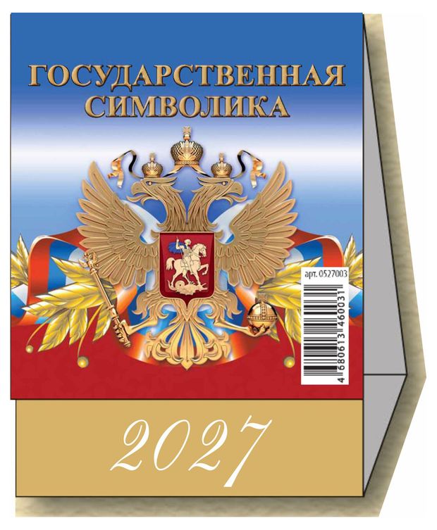 Календарь настольный перекидной Дитон Государственная символика на 2027 г, 100х140 мм