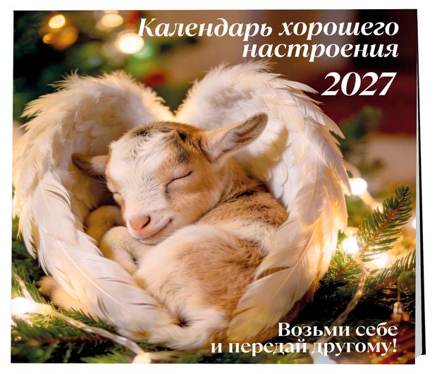 Календарь настенный Эксмо хорошего настроения на 2027 год, 300х300 мм