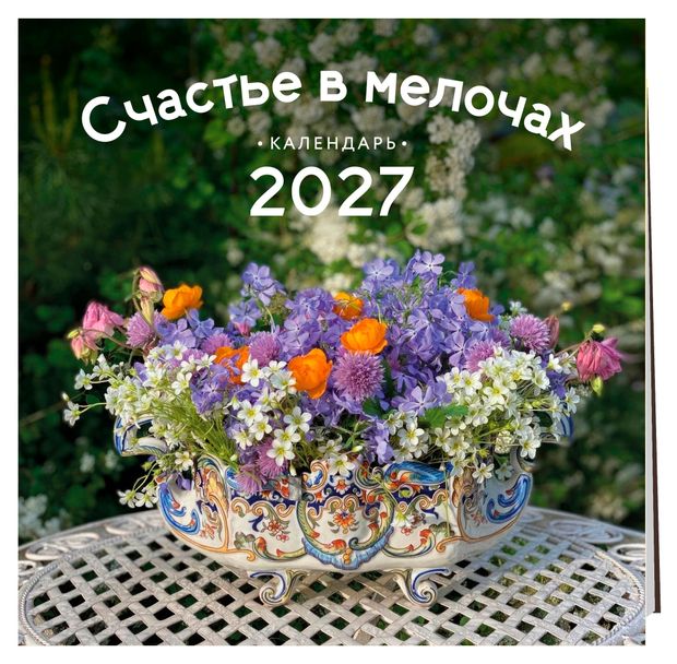 Календарь настенный Эксмо Счастье в мелочах на 2027 год, 300х300 мм