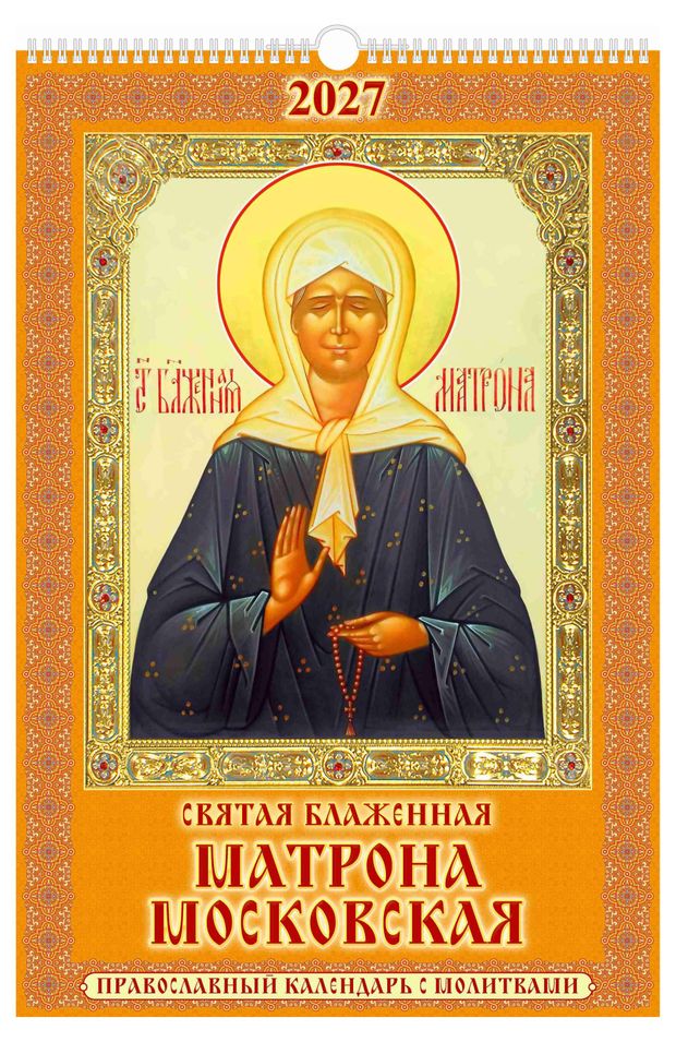 Календарь настенный перекидной Дитон Православный Святая блаженная Матрона Московская А3 на 2027 г, 320х480 мм