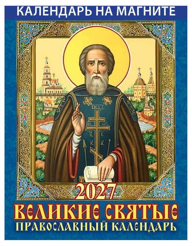 Календарь на магните отрывной Дитон Великие святые на 2027 г, 96х135 мм