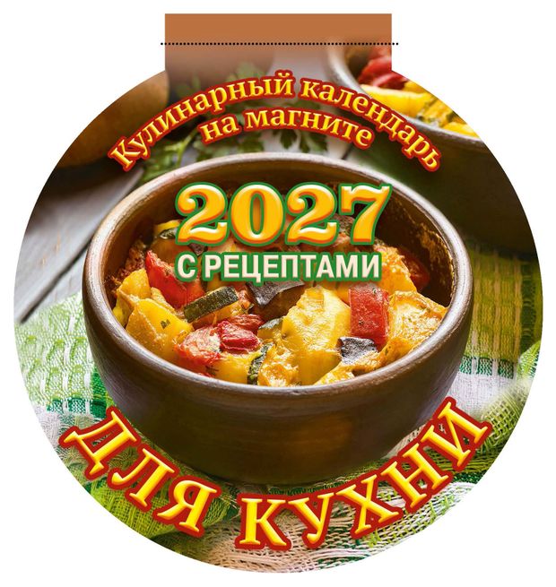 Календарь на магните отрывной Дитон Для кухни на 2027 г, 140х148 мм