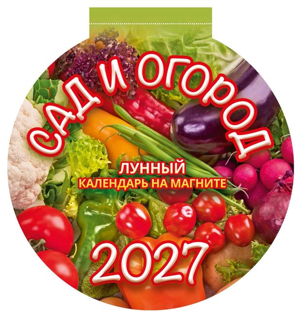 Календарь на магните отрывной Дитон Сад и огород на 2027 г, 140х148 мм