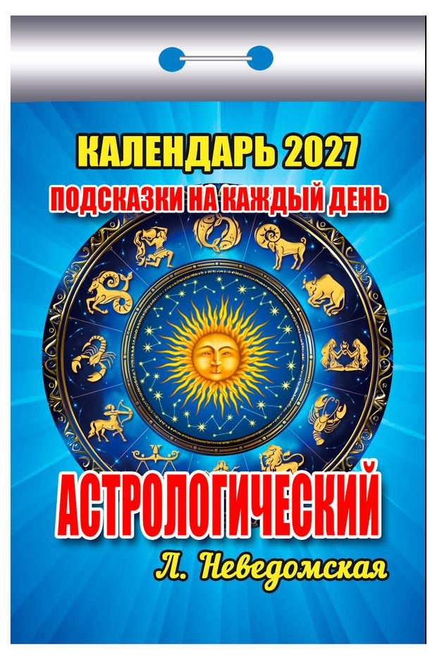 Календарь отрывной Кострома Астрологический на 2027 г, 77х114 мм
