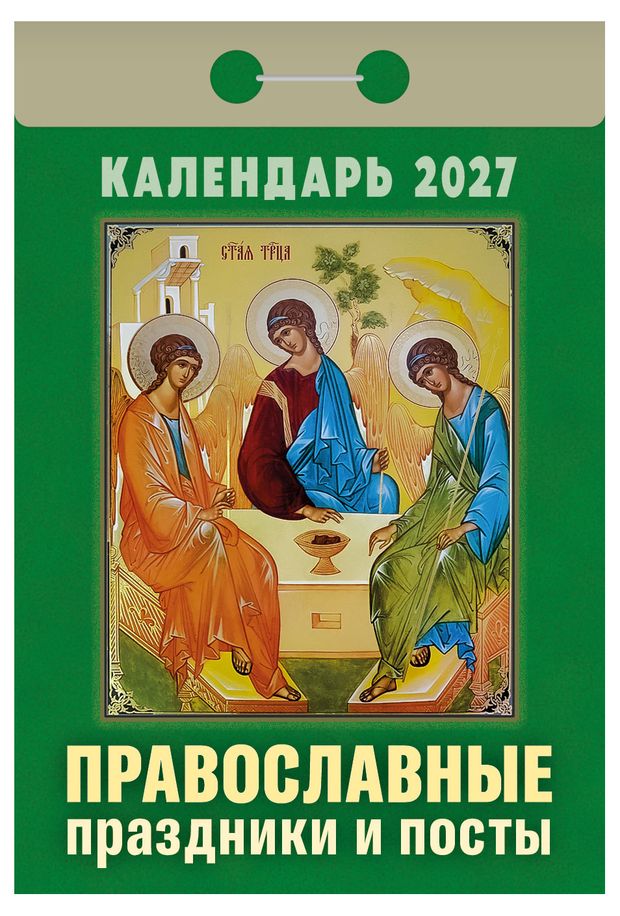 Календарь отрывной Кострома Православные праздники и посты на 2027 г, 77х114 мм