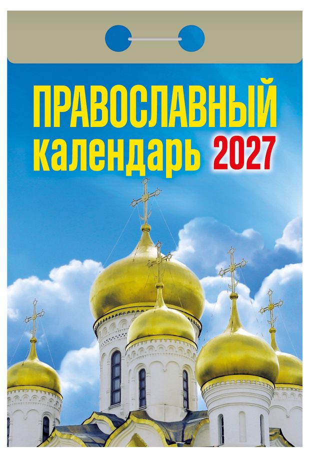 Календарь отрывной Кострома Православный на 2027 г, 77х114 мм