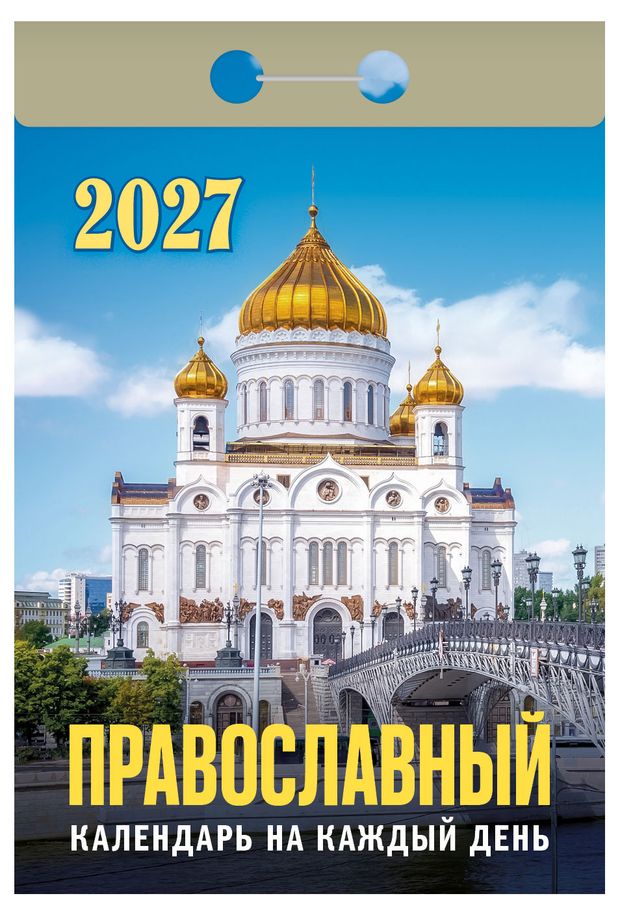 Календарь отрывной Кострома Православный на каждый день на 2027 г, 77х114 мм