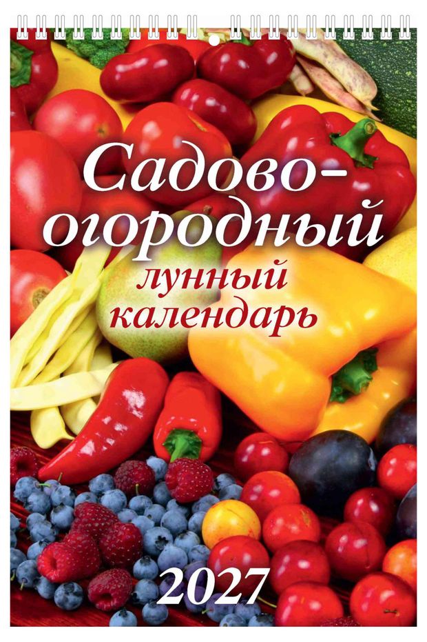 Календарь настенный перекидной Дитон Садово-огородный на 2027 г, 170х250 мм