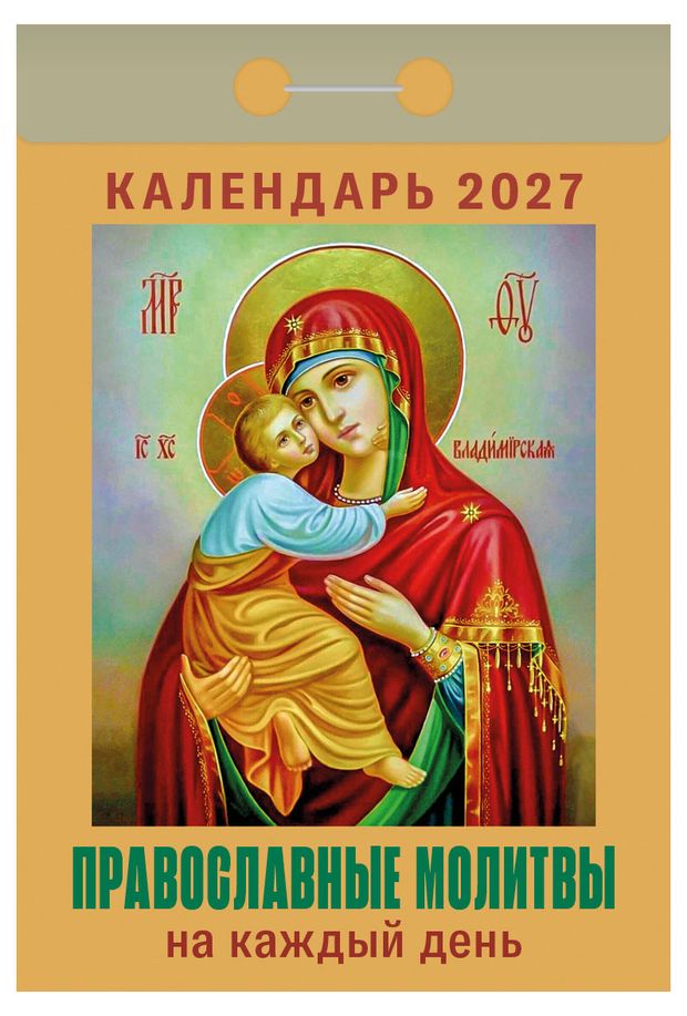 Календарь отрывной Кострома Православный Молитвы на каждый день на 2027 г, 77х114 мм