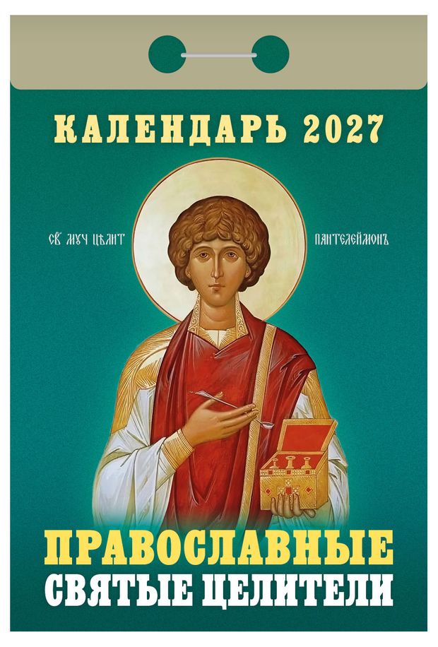 Календарь отрывной Кострома Православный Святые целители на 2027 г, 77х114 мм