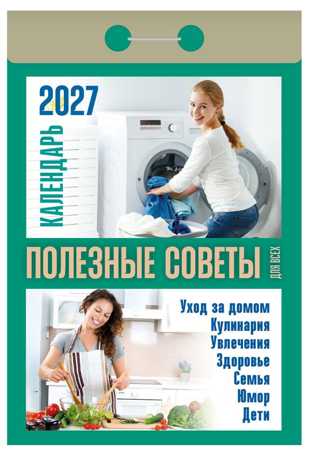 Календарь отрывной Кострома Полезные советы на 2027 г, 77х114 мм
