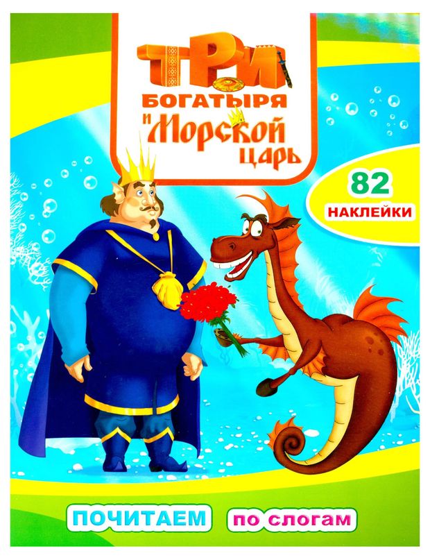 Три богатыря. Почитаем по слогам с наклейками, 1 шт в ассортименте