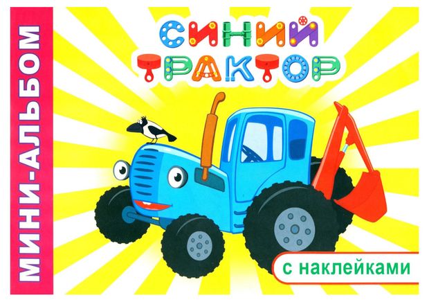 фото Мини-альбом раскраска с наклейками. синий трактор, 1 шт в ассортименте алфея