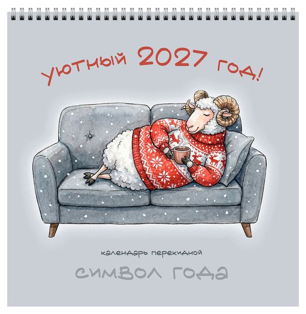 Календарь настенный перекидной Listoff Символ года Уютный 2027 г, 320х320 мм