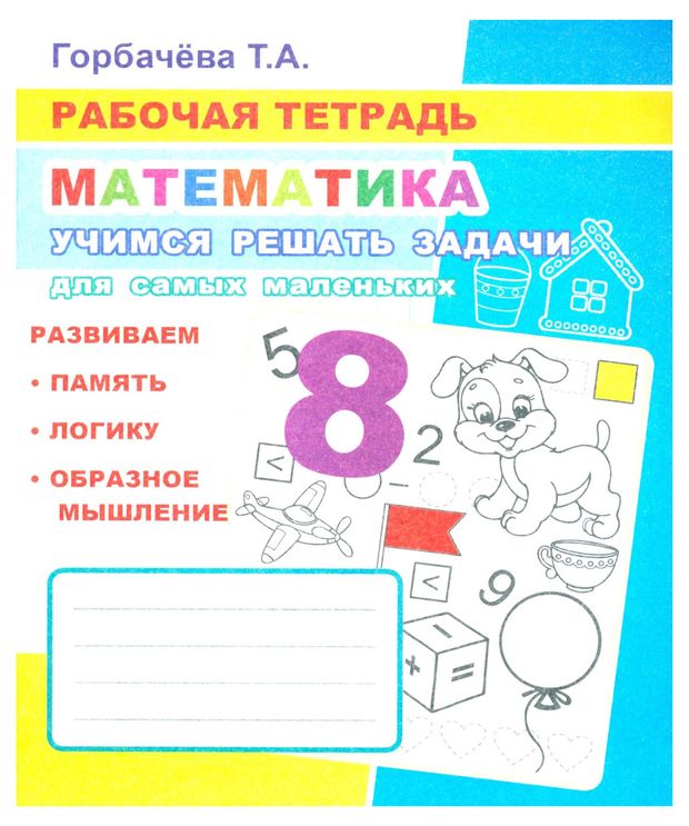 Рабочая тетрадь Математика/Обучение грамоте, Горбачева Т.А. 1 шт в ассортименте