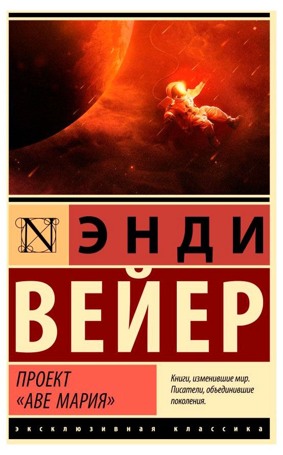 Проект Аве Мария, Энди Вейер