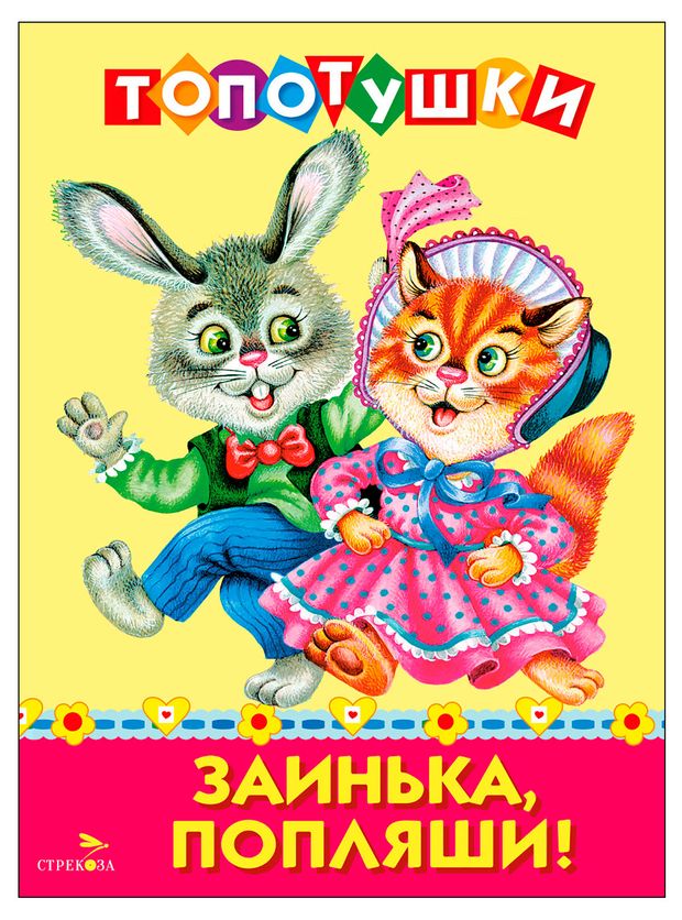 Топотушки Заинька попляши!