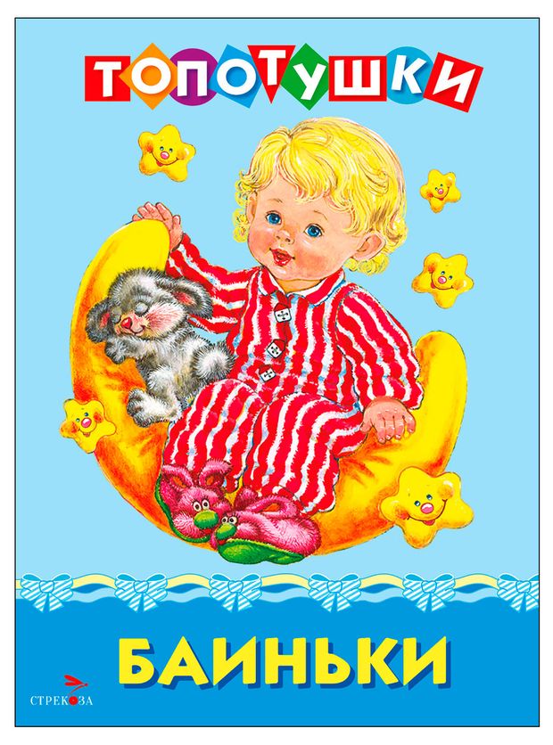 Топотушки Баиньки