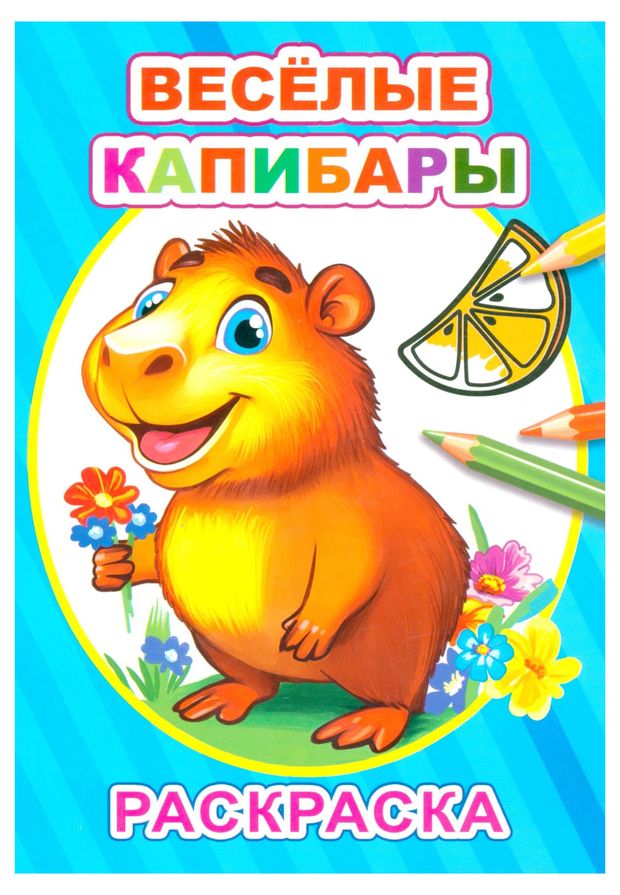 фото Раскраска капибары, 1 шт в ассортименте алфея
