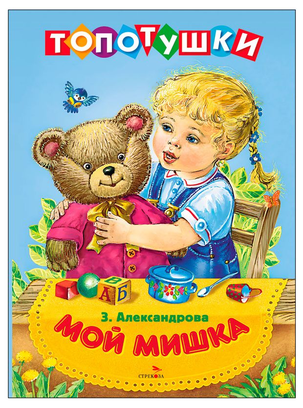 Топотушки Мой Мишка