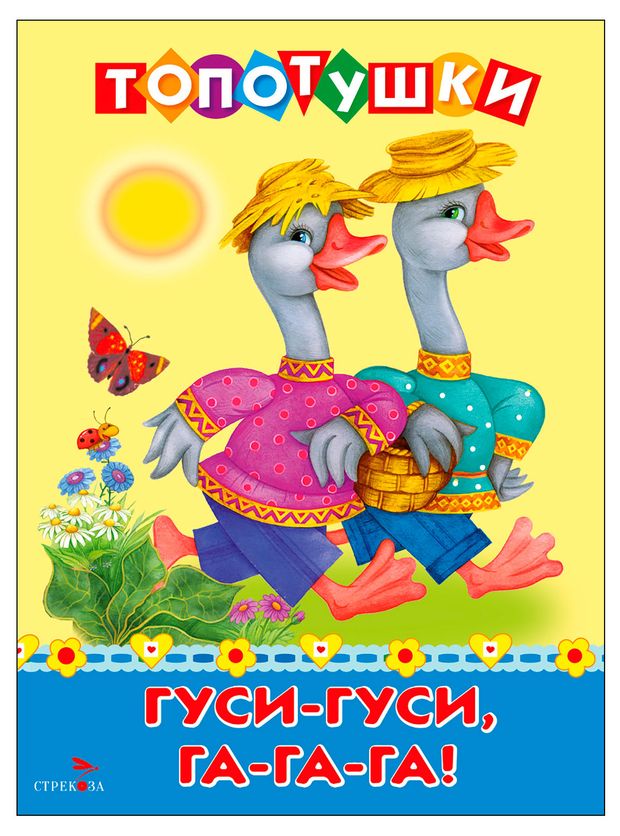 Топотушки Гуси-гуси, Га-га-га