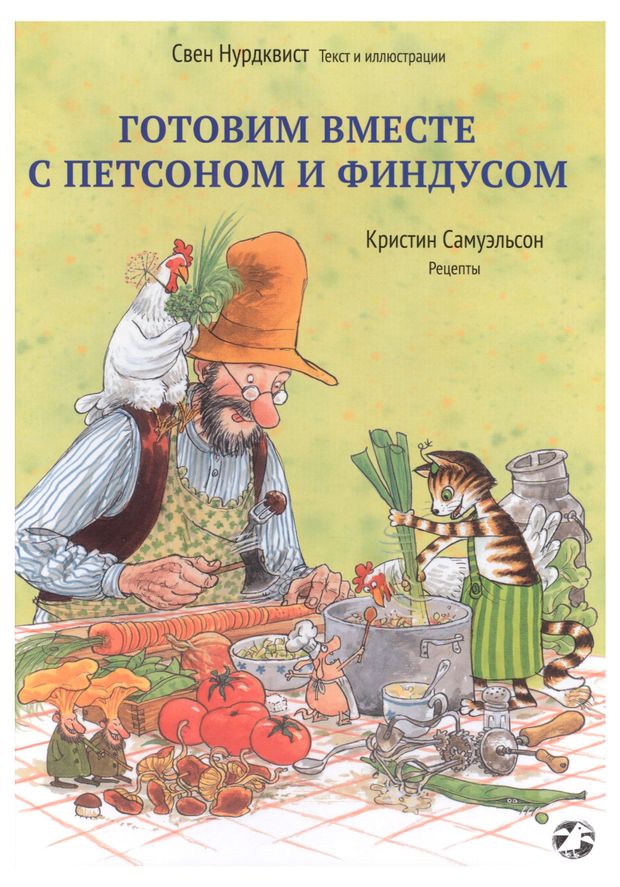 Готовим вместе с Петсоном и Финдусом, Свен Нурдквист