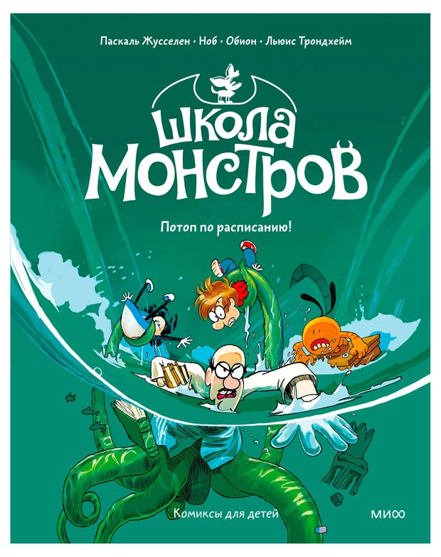 Школа монстров. Том 2. Потоп по расписанию!, Паскаль Жусселен, Ноб, Обион, Льюис Трондхейм