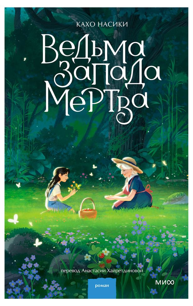 Эксмо Ведьма Запада мертва, Кахо Насики